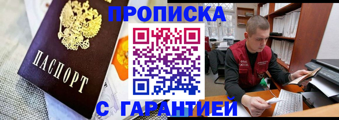 купить прописку в Михайловске